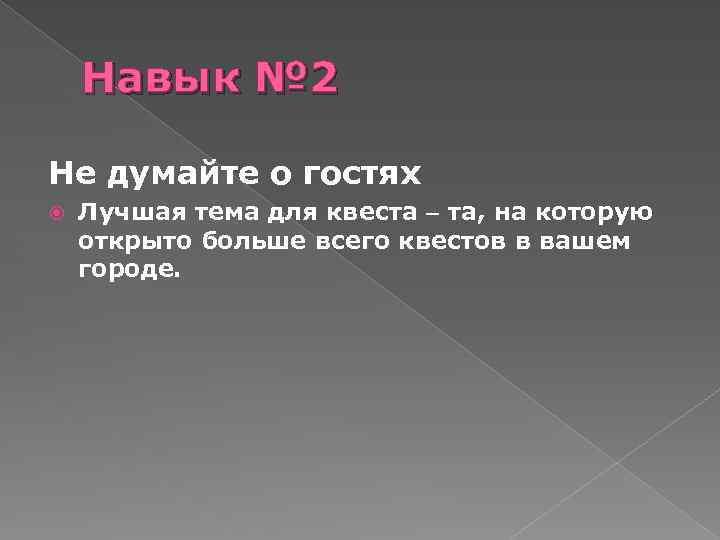 Навык № 2 Не думайте о гостях Лучшая тема для квеста – та, на
