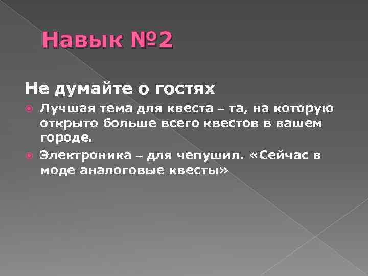 Навык № 2 Не думайте о гостях Лучшая тема для квеста – та, на
