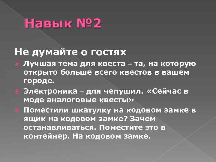 Навык № 2 Не думайте о гостях Лучшая тема для квеста – та, на
