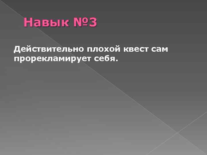 Навык № 3 Действительно плохой квест сам прорекламирует себя. 