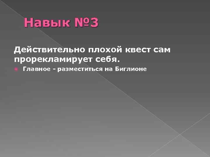 Навык № 3 Действительно плохой квест сам прорекламирует себя. Главное - разместиться на Биглионе