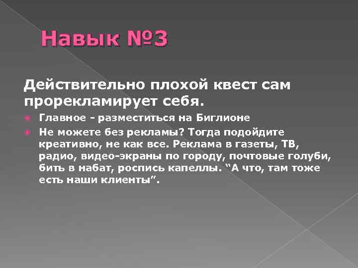 Навык № 3 Действительно плохой квест сам прорекламирует себя. Главное - разместиться на Биглионе