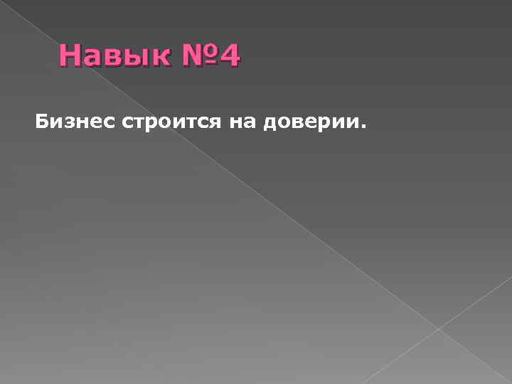 Навык № 4 Бизнес строится на доверии. 