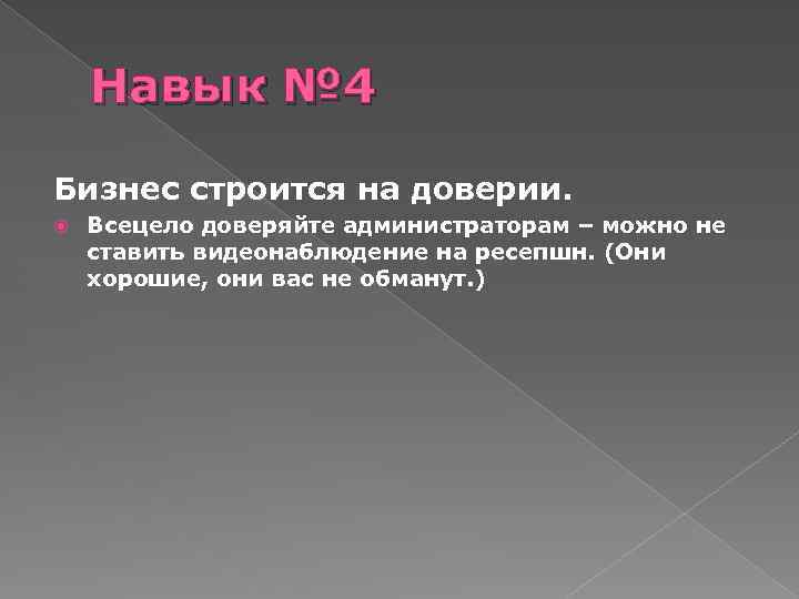 Навык № 4 Бизнес строится на доверии. Всецело доверяйте администраторам – можно не ставить