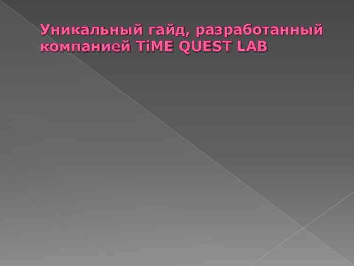 Уникальный гайд, разработанный компанией Ti. ME QUEST LAB 