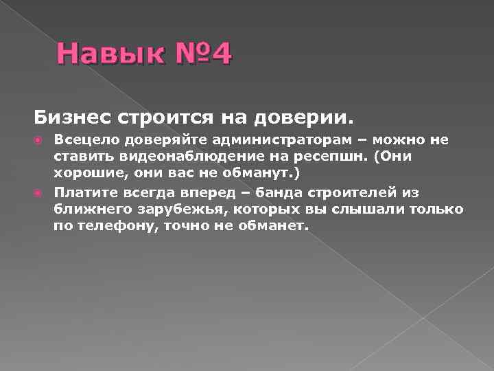 Навык № 4 Бизнес строится на доверии. Всецело доверяйте администраторам – можно не ставить