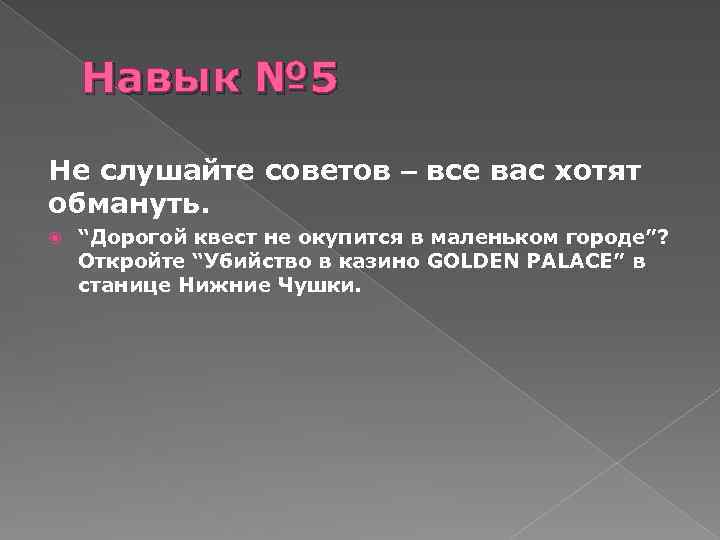 Навык № 5 Не слушайте советов – все вас хотят обмануть. “Дорогой квест не