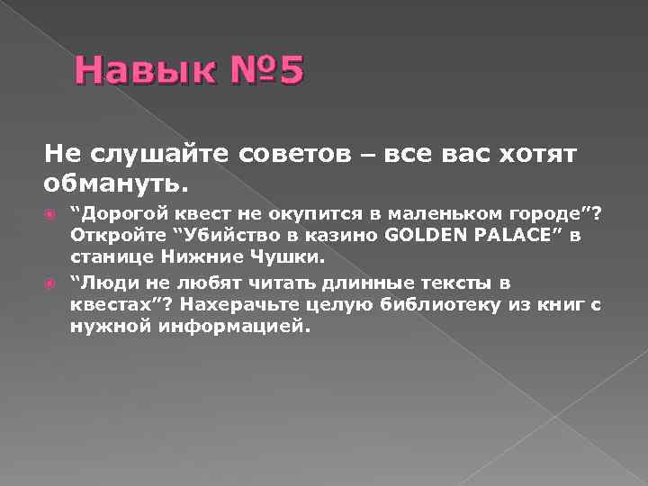 Навык № 5 Не слушайте советов – все вас хотят обмануть. “Дорогой квест не