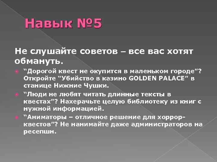 Навык № 5 Не слушайте советов – все вас хотят обмануть. “Дорогой квест не
