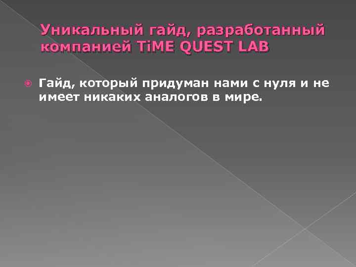 Уникальный гайд, разработанный компанией Ti. ME QUEST LAB Гайд, который придуман нами с нуля