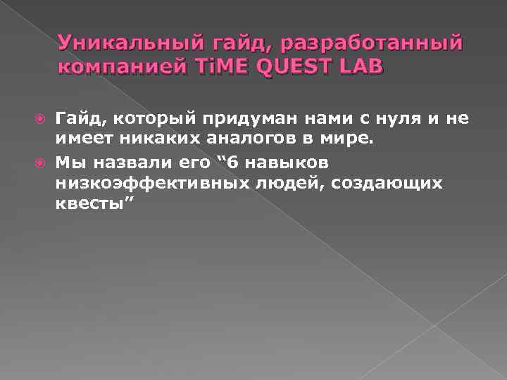 Уникальный гайд, разработанный компанией Ti. ME QUEST LAB Гайд, который придуман нами с нуля