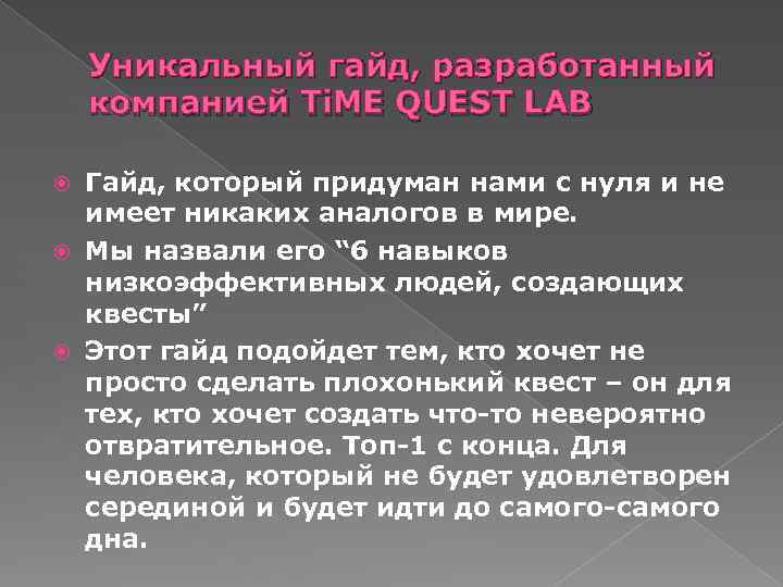 Уникальный гайд, разработанный компанией Ti. ME QUEST LAB Гайд, который придуман нами с нуля