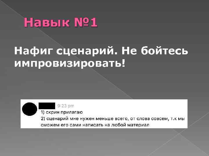 Навык № 1 Нафиг сценарий. Не бойтесь импровизировать! 