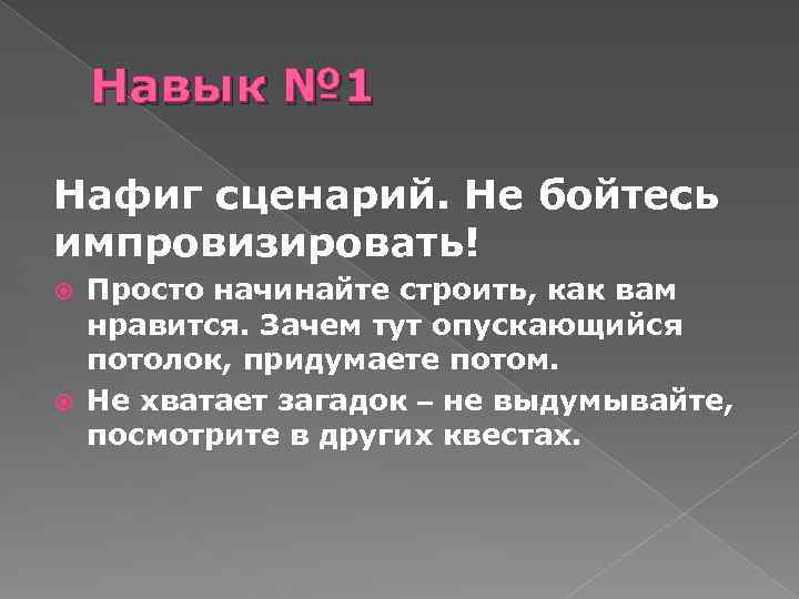 Навык № 1 Нафиг сценарий. Не бойтесь импровизировать! Просто начинайте строить, как вам нравится.