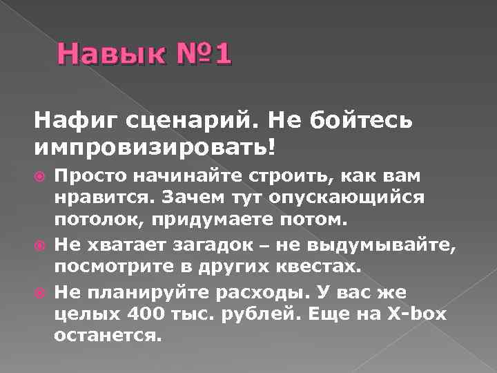 Навык № 1 Нафиг сценарий. Не бойтесь импровизировать! Просто начинайте строить, как вам нравится.