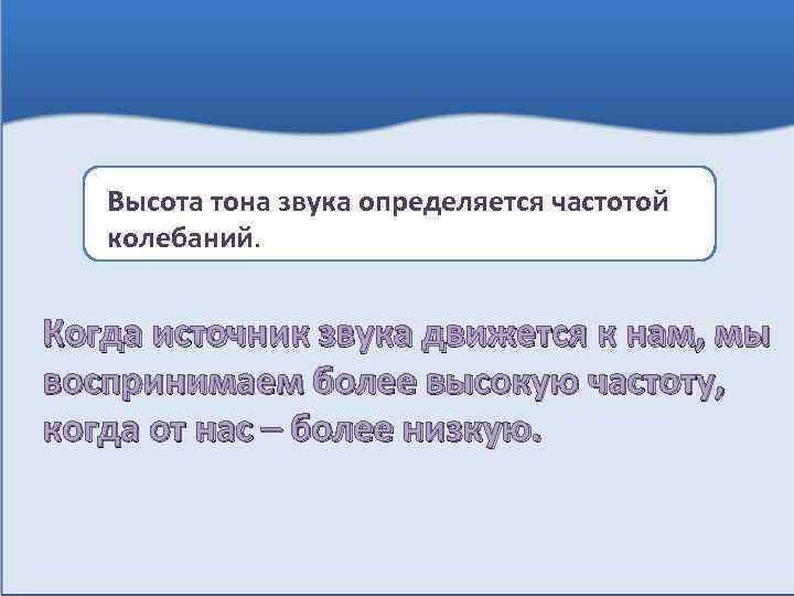 Высота тона звука определяется частотой колебаний. Когда источник звука движется к нам, мы воспринимаем