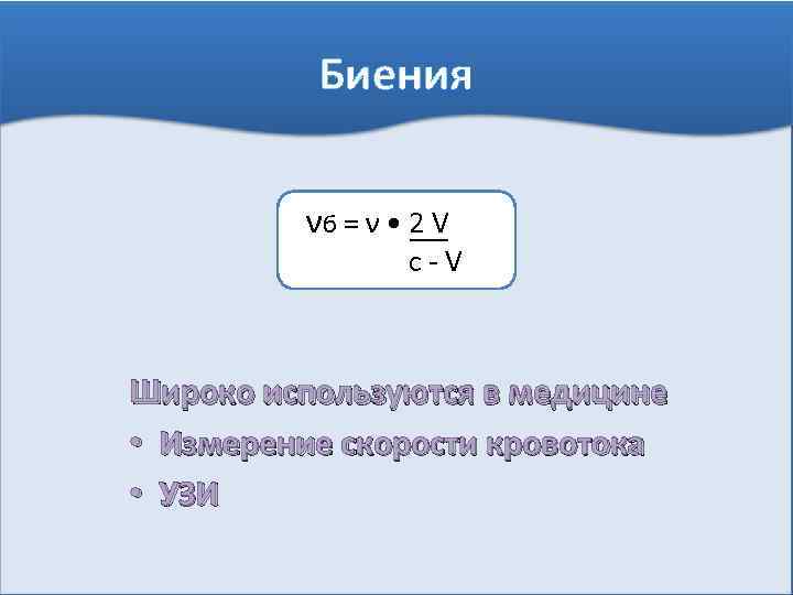 Биения νб = ν • 2 V c-V Широко используются в медицине • Измерение