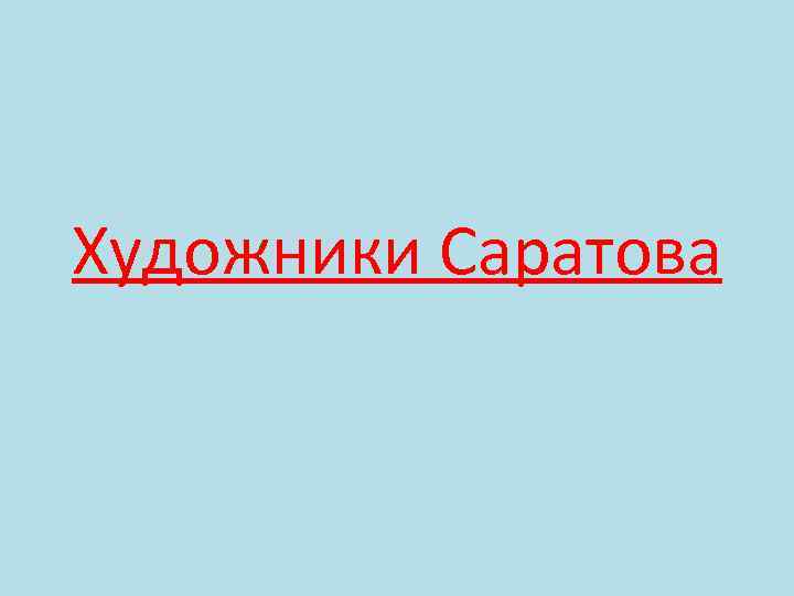 Художники Саратова 