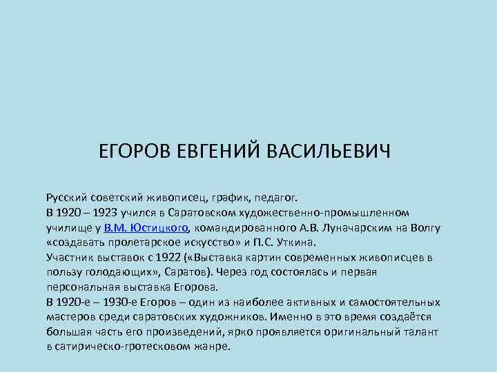 ЕГОРОВ ЕВГЕНИЙ ВАСИЛЬЕВИЧ Русский советский живописец, график, педагог. В 1920 – 1923 учился в