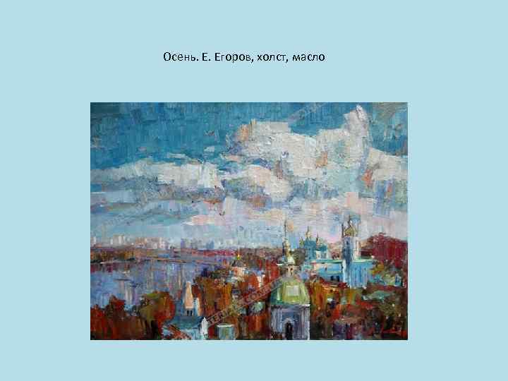Осень. Е. Егоров, холст, масло 