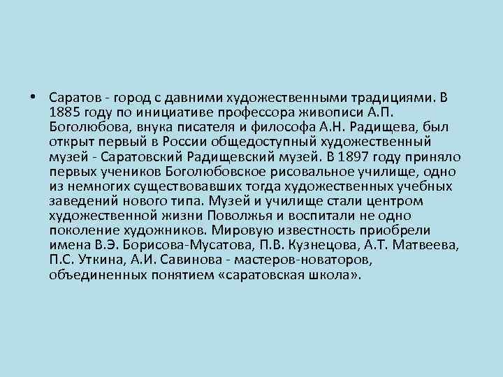  • Саратов - город с давними художественными традициями. В 1885 году по инициативе