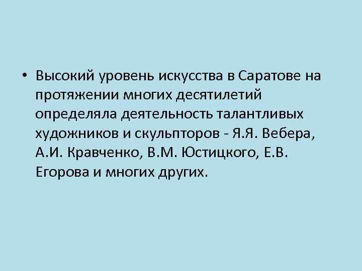  • Высокий уровень искусства в Саратове на протяжении многих десятилетий определяла деятельность талантливых