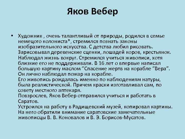 Яков Вебер • Художник , очень талантливый от природы, родился в семье немецого колониста*,