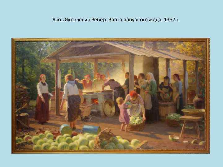 Яковлевич Вебер. Варка арбузного меда. 1937 г. 