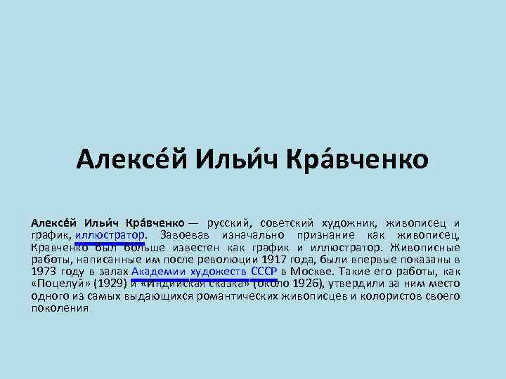 Алексе й Ильи ч Кра вченко — русский, советский художник, живописец и график, иллюстратор.