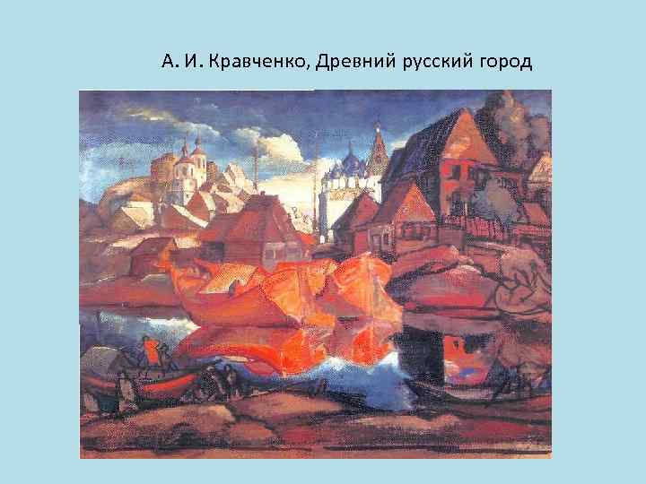 А. И. Кравченко, Древний русский город 