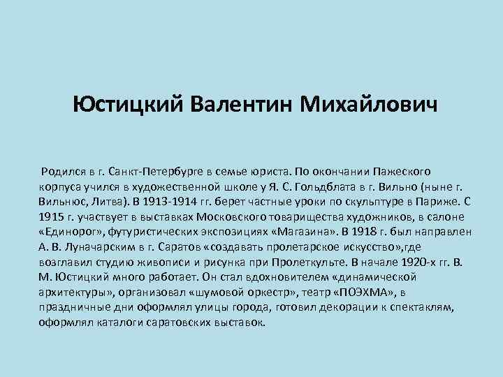 Юстицкий Валентин Михайлович Родился в г. Санкт-Петербурге в семье юриста. По окончании Пажеского корпуса