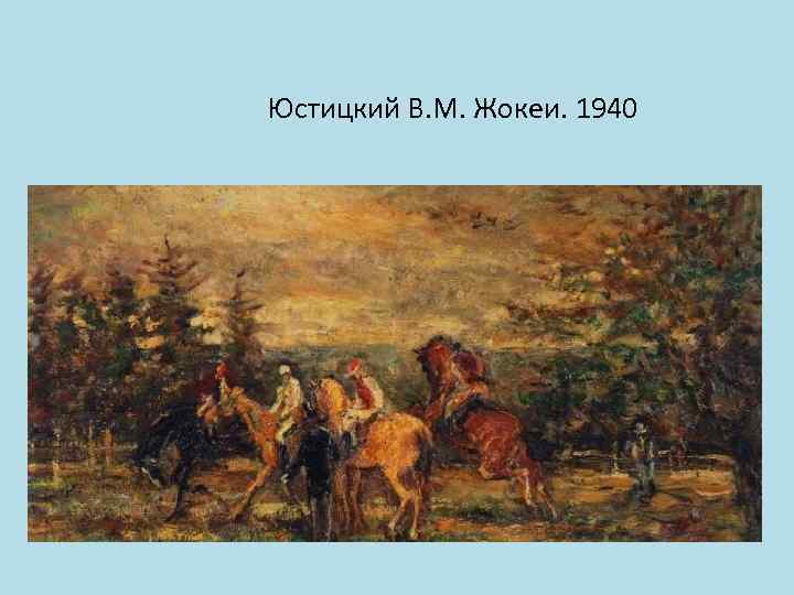 Юстицкий В. М. Жокеи. 1940 