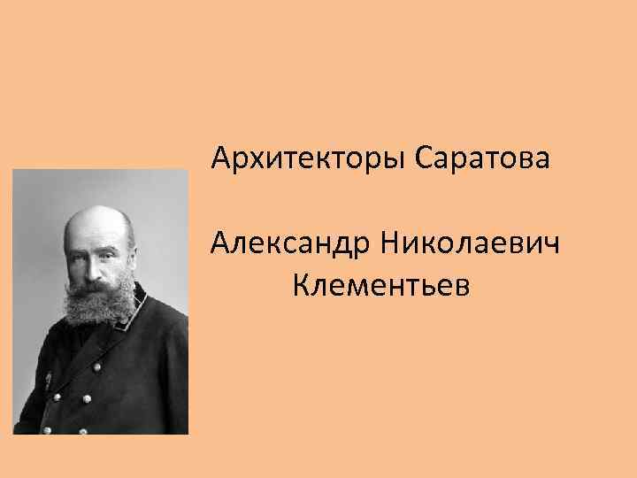 Архитекторы Саратова Александр Николаевич Клементьев 