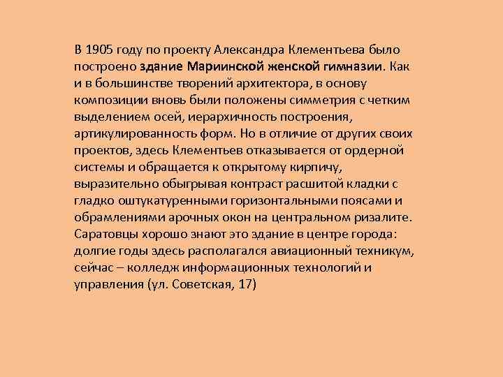 В 1905 году по проекту Александра Клементьева было построено здание Мариинской женской гимназии. Как