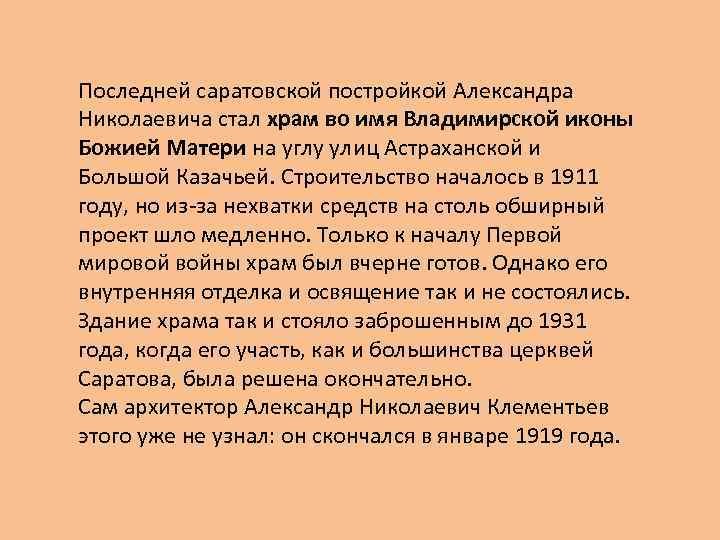 Последней саратовской постройкой Александра Николаевича стал храм во имя Владимирской иконы Божией Матери на