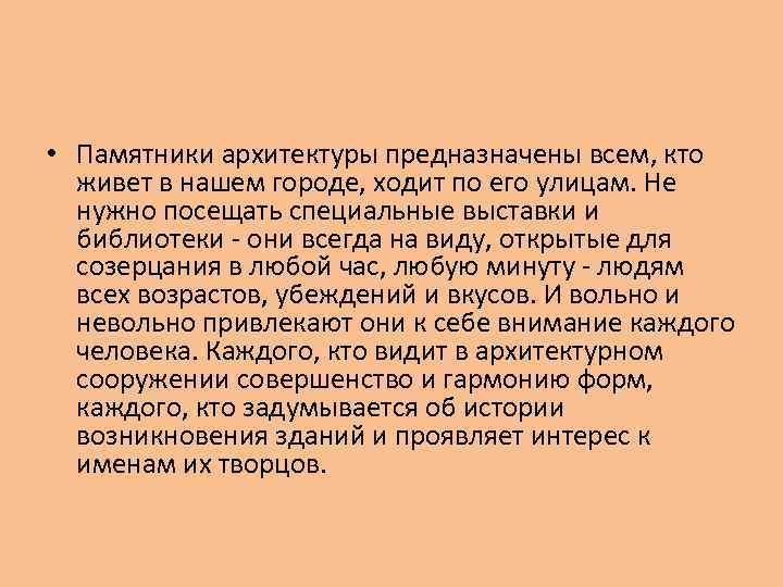  • Памятники архитектуры предназначены всем, кто живет в нашем городе, ходит по его