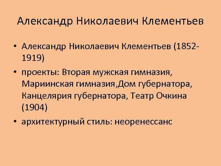 Александр Николаевич Клементьев • Александр Николаевич Клементьев (1852 1919) • проекты: Вторая мужская гимназия,