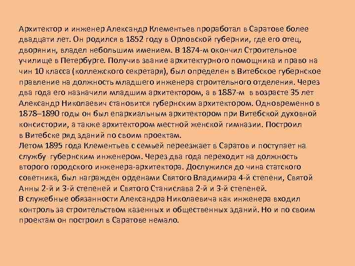 Архитектор и инженер Александр Клементьев проработал в Саратове более двадцати лет. Он родился в