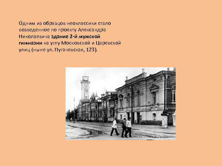 Одним из образцов неоклассики стало возведенное по проекту Александра Николаевича здание 2 -й мужской