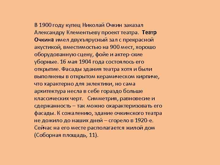 В 1900 году купец Николай Очкин заказал Александру Клементьеву проект театра. Театр Очкина имел