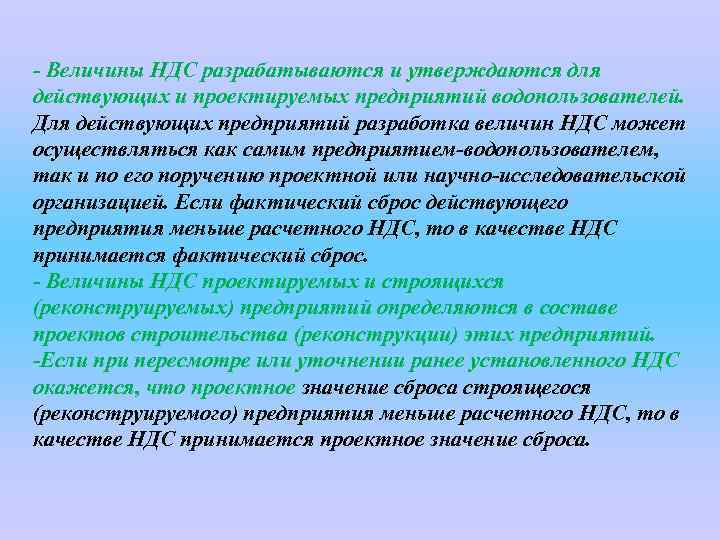 Разработка нормативов допустимых сбросов. Разработка проекта НДС В Водный объект. Разработка декларации и утверждения НДС для водопользователей. Порядок установления нормативов допустимых сбросов НДС.