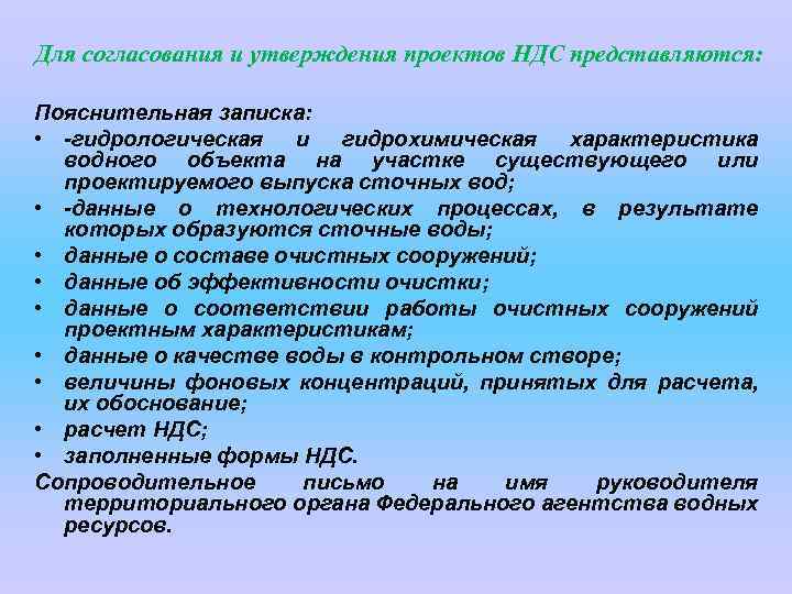 Срок действия проекта ндс на сбросы загрязняющих веществ в водные объекты