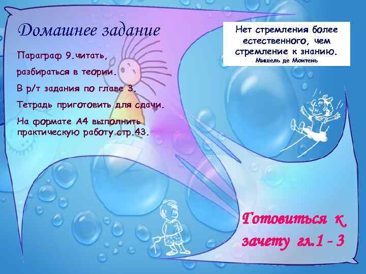 Домашнее задание Параграф 9. читать, Нет стремления более естественного, чем стремление к знанию. Мишель