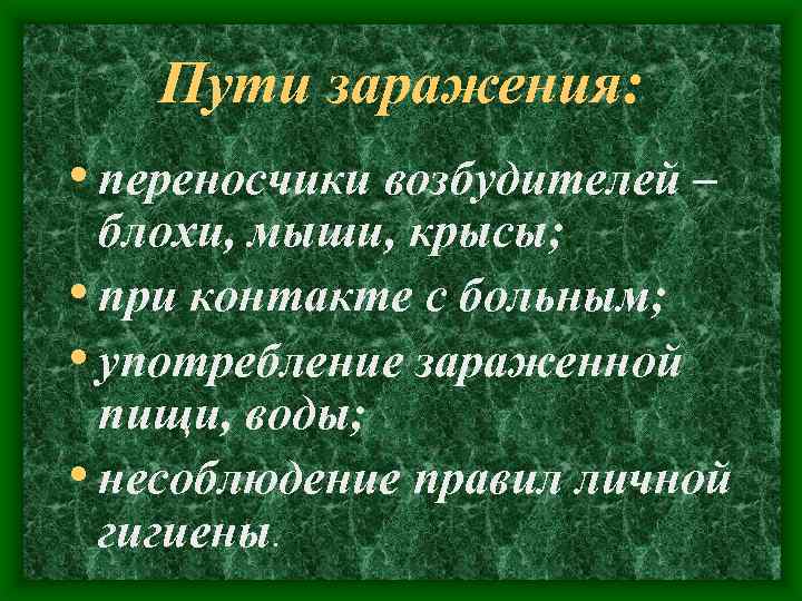 Пути заражения: • переносчики возбудителей – блохи, мыши, крысы; • при контакте с больным;