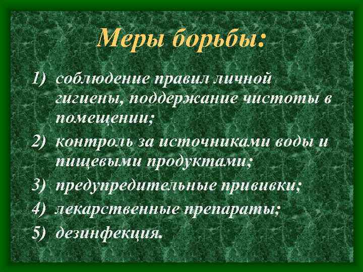 Меры борьбы: 1) соблюдение правил личной гигиены, поддержание чистоты в помещении; 2) контроль за