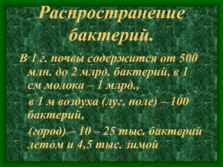 Распространение бактерий. В 1 г. почвы содержится от 500 млн. до 2 млрд. бактерий,