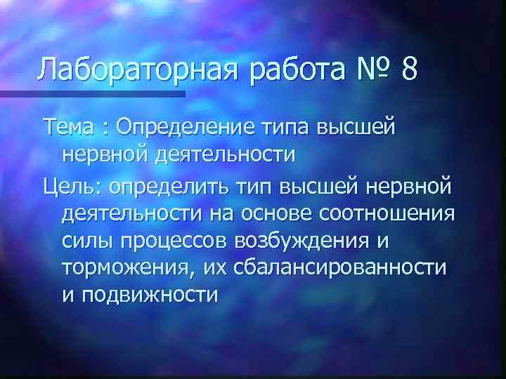 Лабораторная работа № 8 Тема : Определение типа высшей нервной деятельности Цель: определить тип