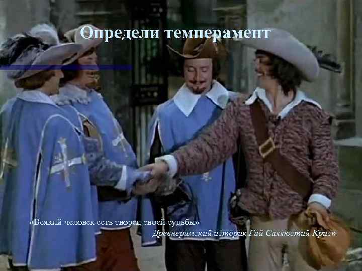 Определи темперамент «Всякий человек есть творец своей судьбы» Древнеримский историк Гай Саллюстий Крисп 
