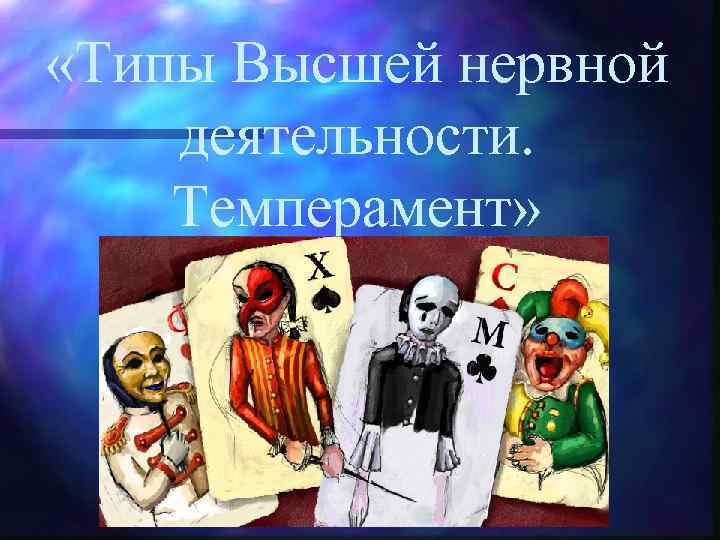  «Типы Высшей нервной деятельности. Темперамент» 