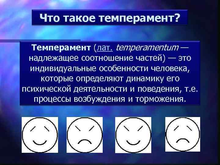 Что такое темперамент? Темперамент (лат. temperamentum — надлежащее соотношение частей) — это индивидуальные особенности